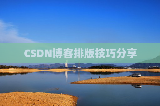 CSDN博客排版技巧分享
